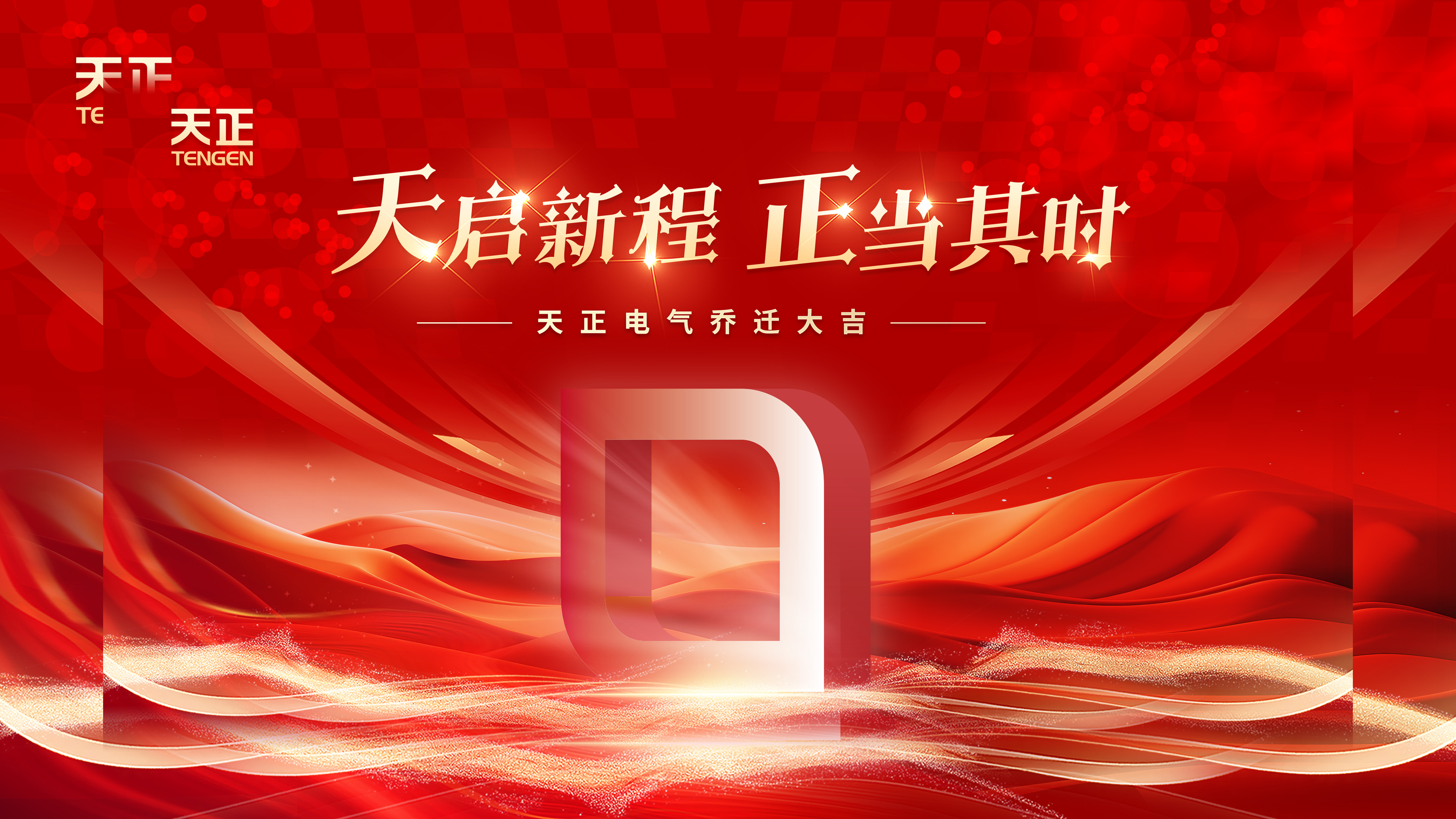 天启新程正当其时丨热烈祝贺k8凯发电气乔迁大吉！