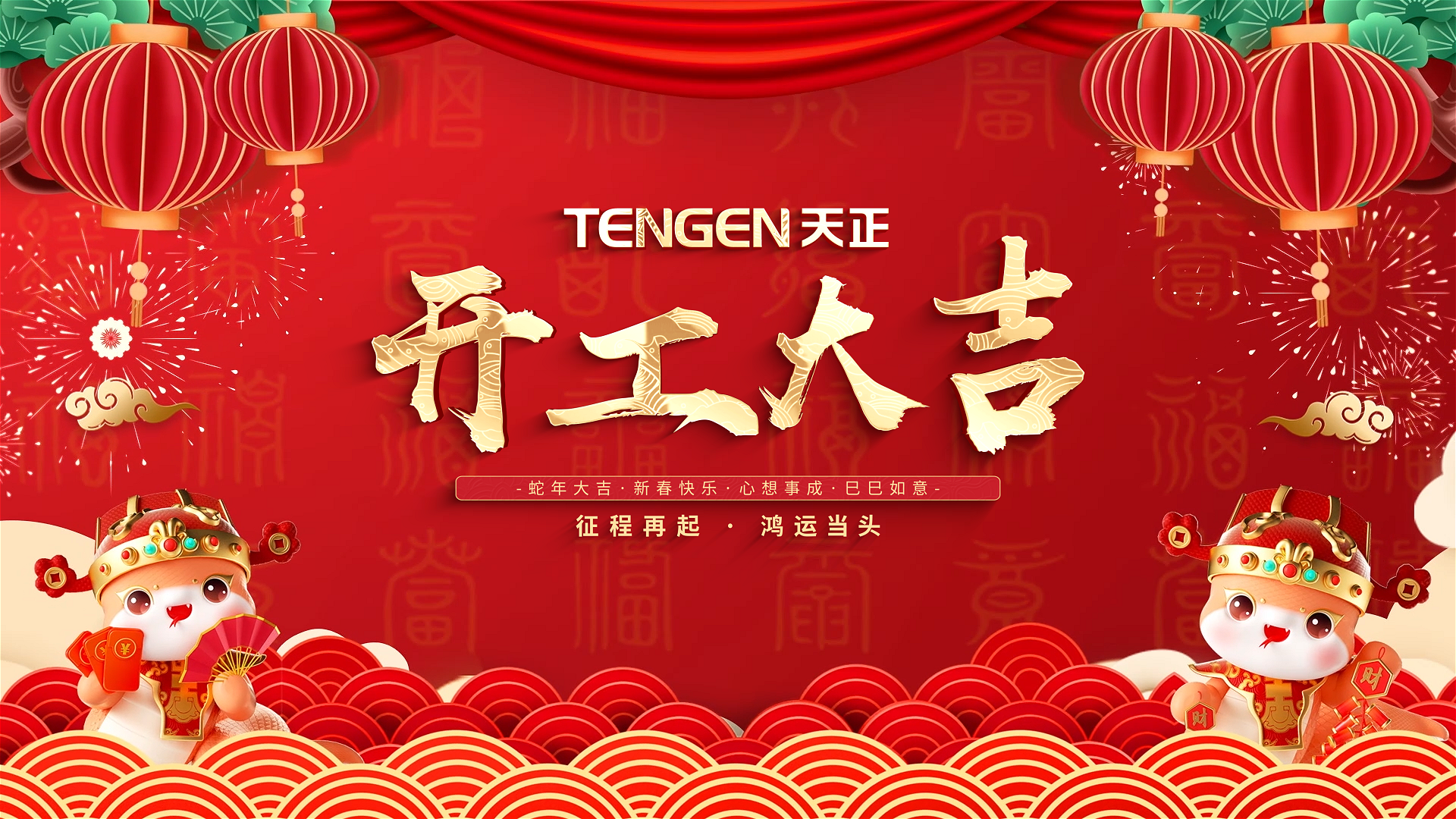 开工大吉丨征程再起，鸿运当头！ 全体k8凯发人共赴新程，祝大家巳巳如意，财源滚滚！