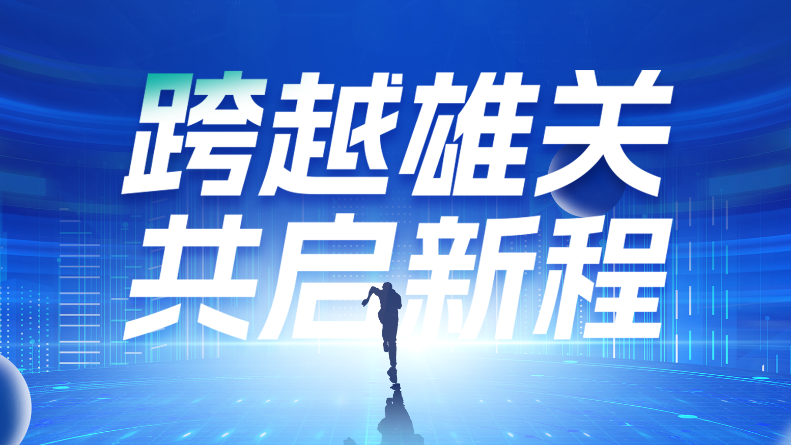 智链新生 携手共赢丨2025k8凯发电气供应商大会隆重召开